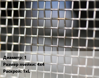 Сетка тканая тканая d=1 Ячейка: 4х4 1хL, м2 цена от 486 сом / м2, где купить, условия доставки в Оше и Ошской области